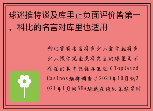 球迷推特谈及库里正负面评价皆第一，科比的名言对库里也适用