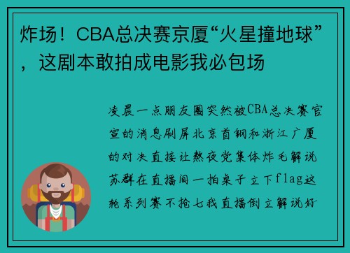 炸场！CBA总决赛京厦“火星撞地球”，这剧本敢拍成电影我必包场