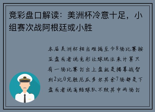 竞彩盘口解读：美洲杯冷意十足，小组赛次战阿根廷或小胜
