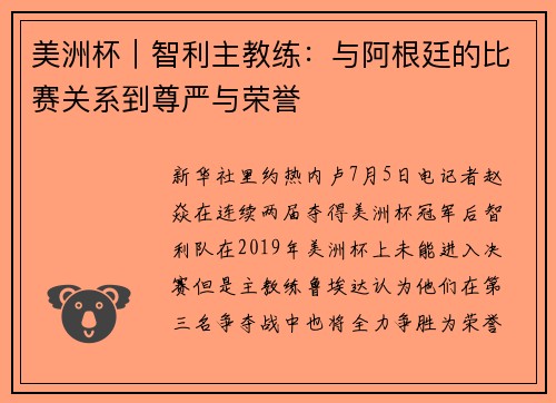 美洲杯｜智利主教练：与阿根廷的比赛关系到尊严与荣誉