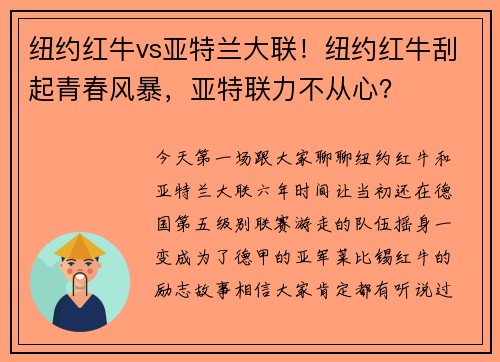 纽约红牛vs亚特兰大联！纽约红牛刮起青春风暴，亚特联力不从心？
