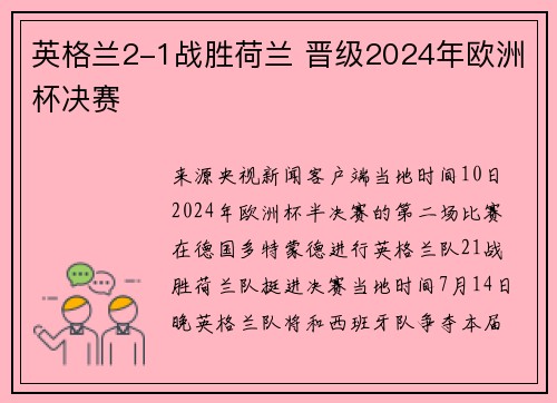 英格兰2-1战胜荷兰 晋级2024年欧洲杯决赛