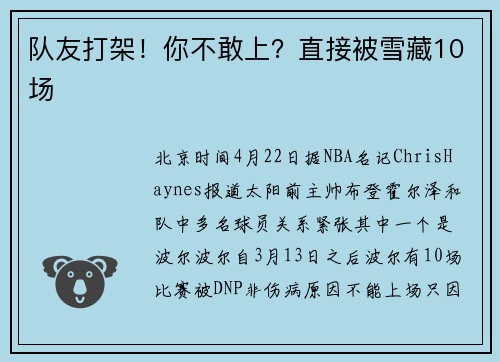 队友打架！你不敢上？直接被雪藏10场
