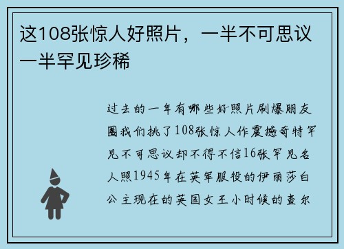 这108张惊人好照片，一半不可思议 一半罕见珍稀