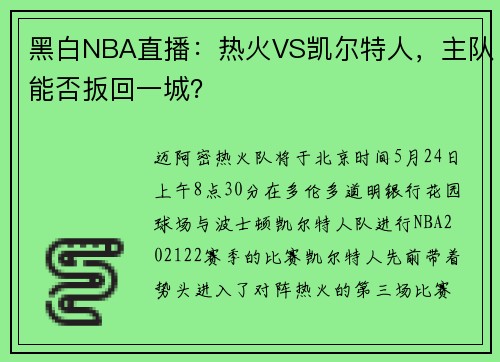 黑白NBA直播：热火VS凯尔特人，主队能否扳回一城？