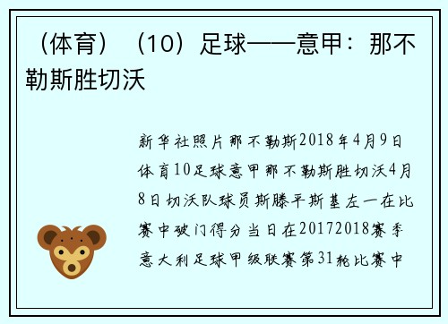 （体育）（10）足球——意甲：那不勒斯胜切沃