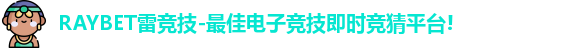 雷竞技主页